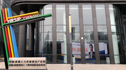 銳仕方達巨幅LED品牌廣告亮相成都人力資源服務(wù)產(chǎn)業(yè)園，引領(lǐng)行業(yè)品牌升級