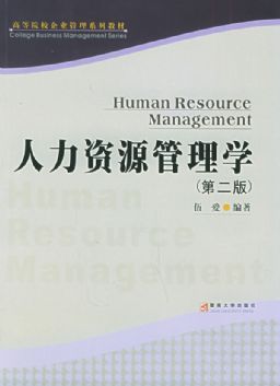 人力資源管理學的理論與實踐 以戴良鐵著作為例