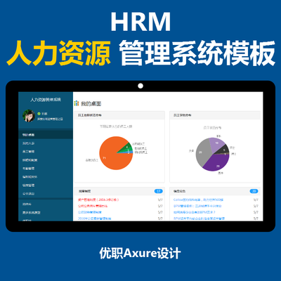 優職Axure設計 HRM人力資源管理系統高保真原型模板解析