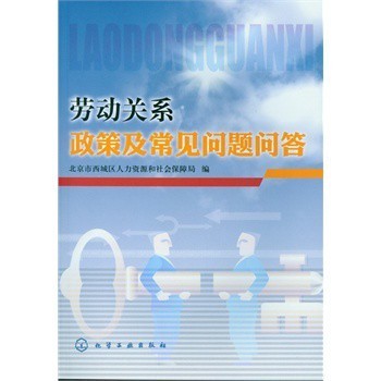 勞動關(guān)系政策與常見問題解析 北京市西城區(qū)人力資源和社會保障局服務(wù)指南
