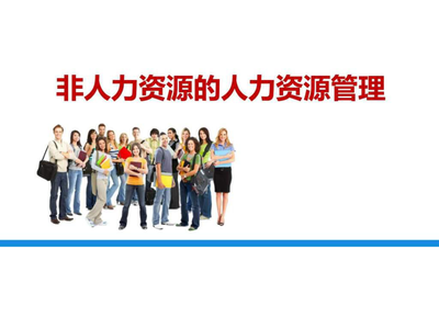 非人力資源部門的人力資源管理 企業(yè)高效運(yùn)營的新范式